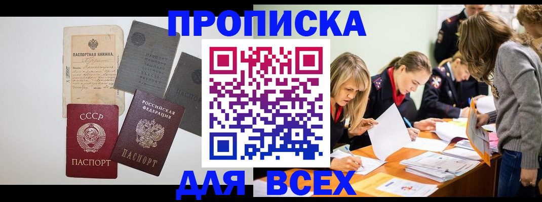 временная прописка в Светлограде
